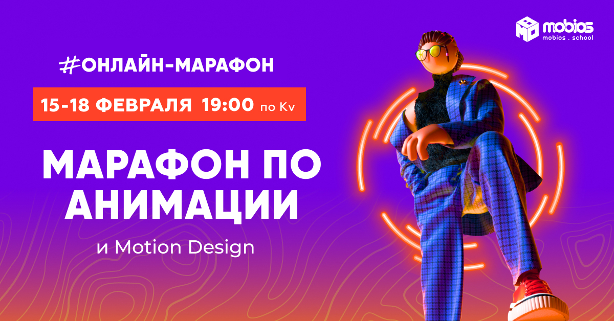 Марафон по анимации и Motion design